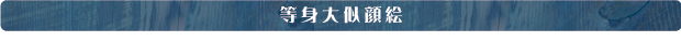 等身大似顔絵