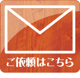 ご依頼・ご相談